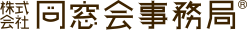 株式会社同窓会事務局