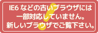 IE6など古いブラウザには一部対応していません。