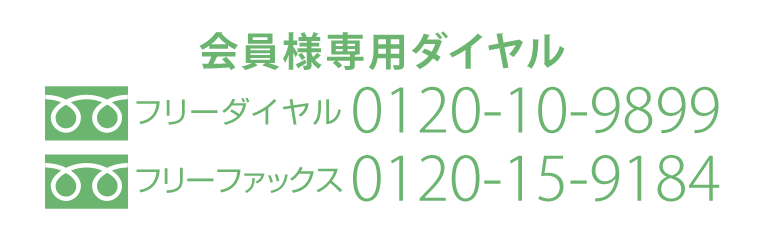 会員様専用ダイヤル　フリーダイヤル=0120-10-9899　フリーファックス=0120-15-9184